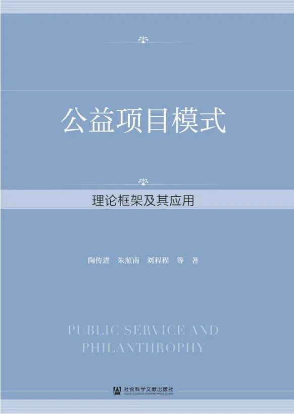 公益是一场共同体打造探索之旅——《公益项目模式》读后感
