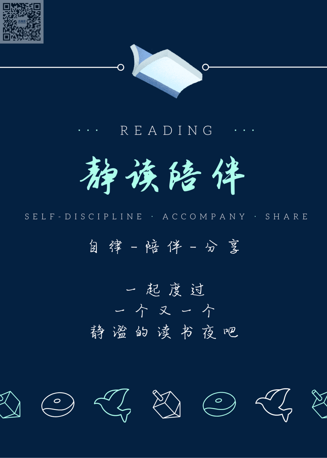 【自律、陪伴、分享】静谧的读书夜，与陌生人相互陪伴读完一整本书