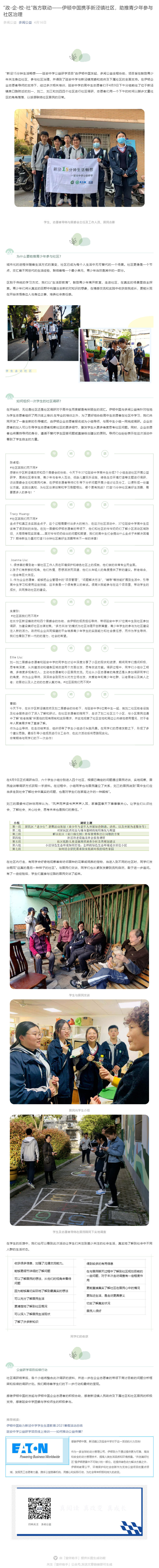 “政-企-校-社”各方联动——伊顿中国携手新泾镇社区，助推青少年参与社区治理