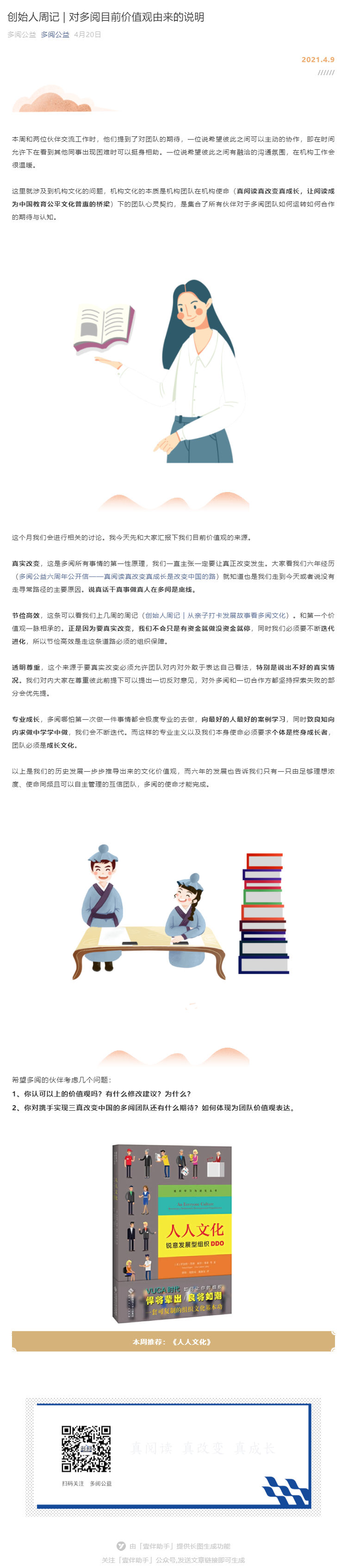 创始人周记 | 对多阅目前价值观由来的说明