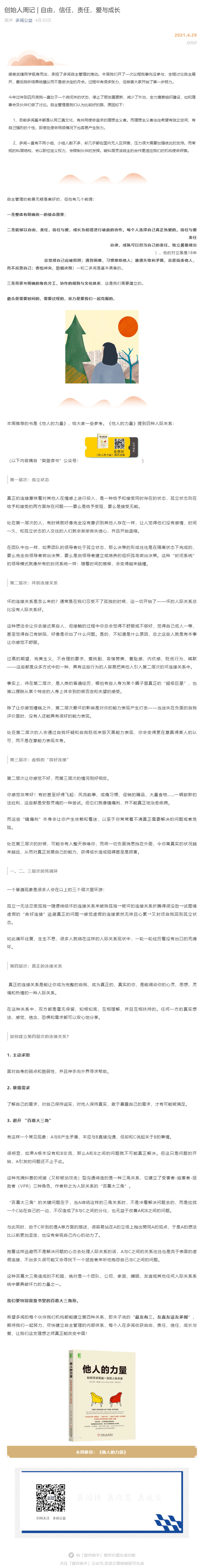 创始人周记 | 自由，信任，责任，爱与成长