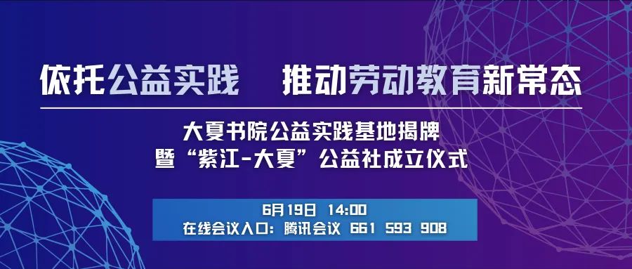 大夏书院公益实践基地揭牌暨“紫江-大夏”公益社成立仪式顺利举行