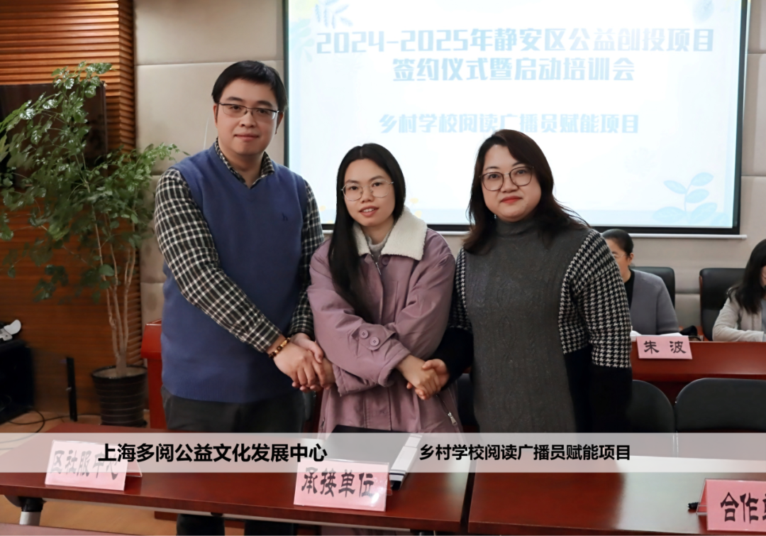 静安区公益创投多阅公益乡村学校阅读广播员赋能项目签约仪式圆满举行