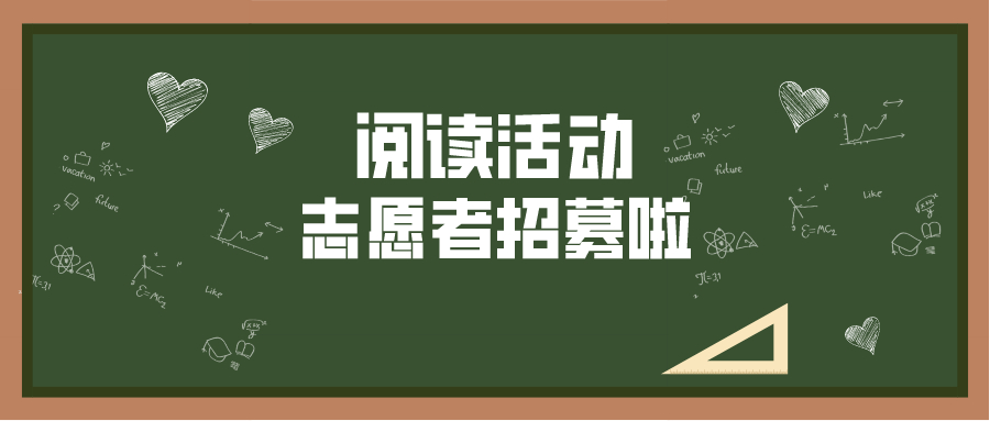 “阅读争星”活动志愿者招募