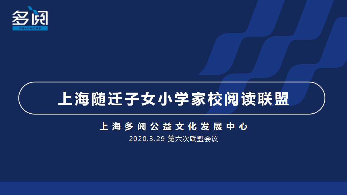 第六次上海随迁子女小学家校阅读联盟会议报道