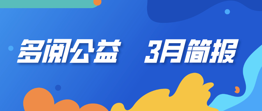 3月 | 多阅公益活动简报