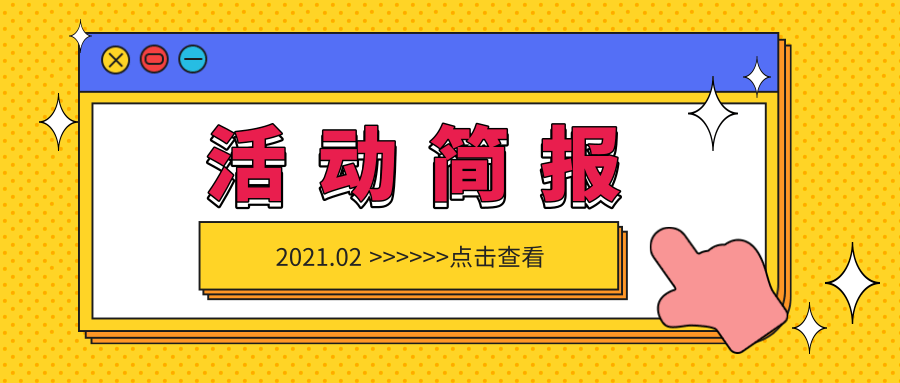 2月 | 多阅公益活动简报