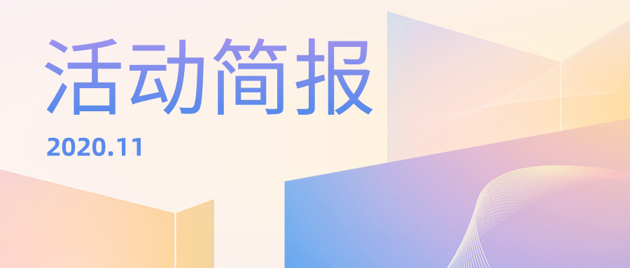 11月 | 多阅公益活动简报