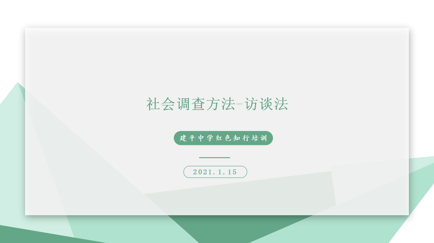 如何知行合一做调研和访谈？