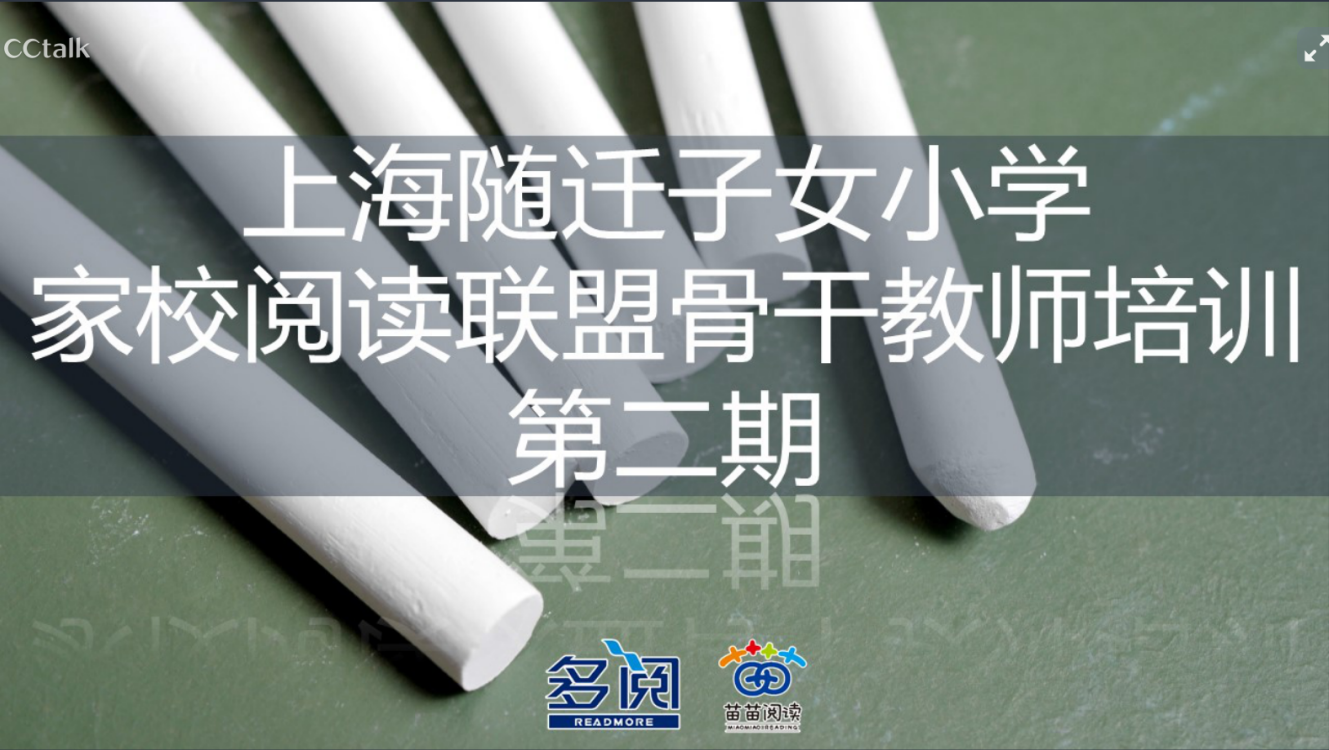 家校阅读联盟骨干教师培训第2期