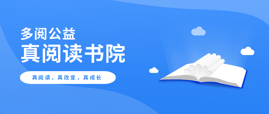 阅读的力量 | 真阅读书院期待你的加入