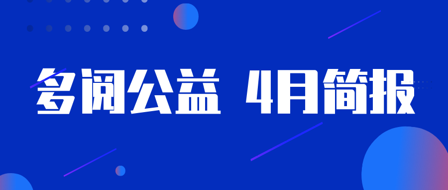 4月 | 多阅公益活动简报