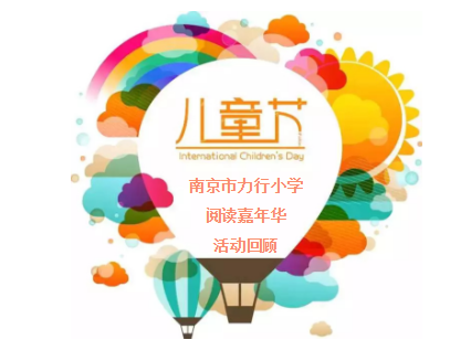 活动回顾 | 南京市力行小学阅读嘉年华