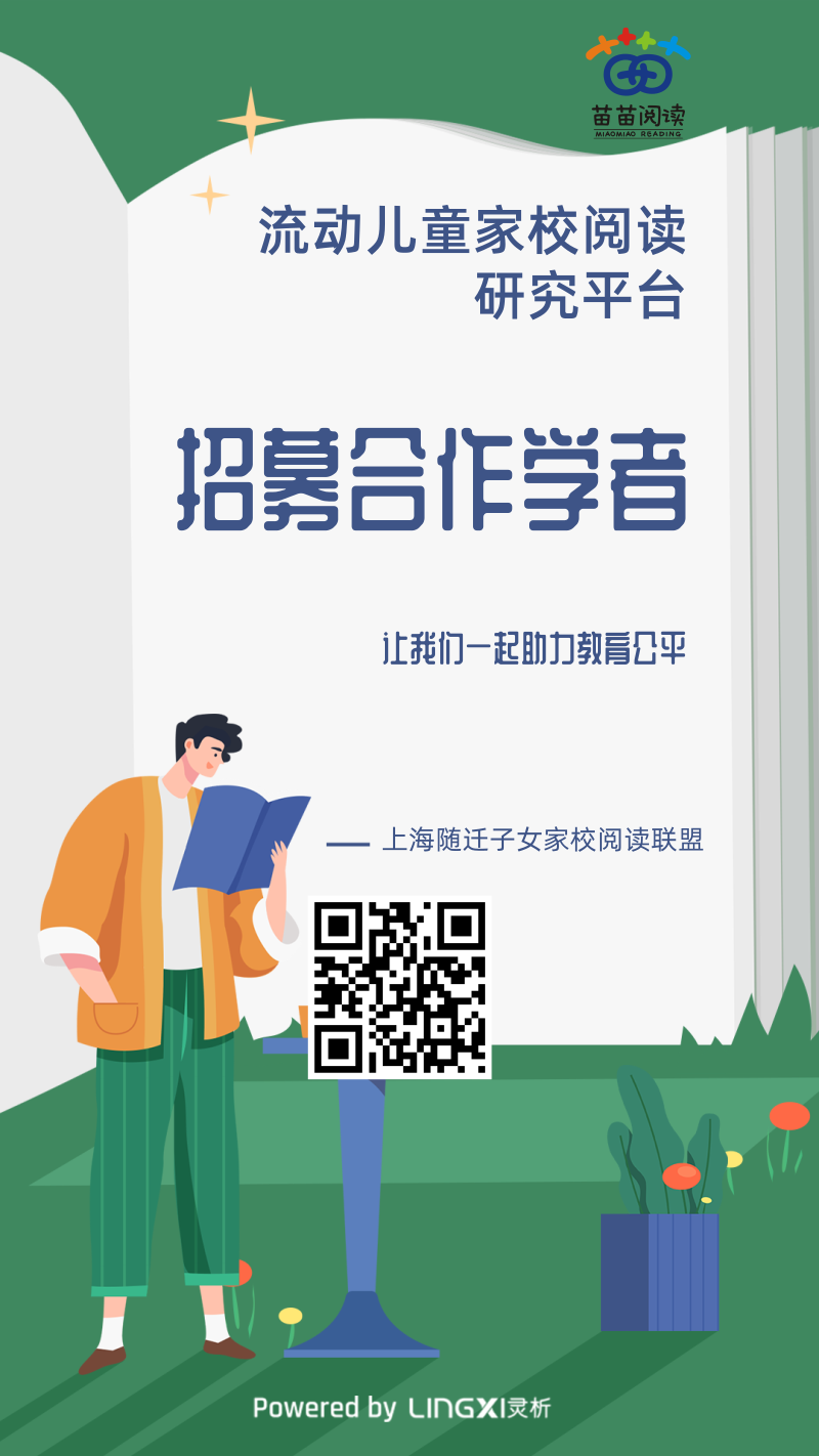 招募合作学者，共同推进流动儿童教育公平