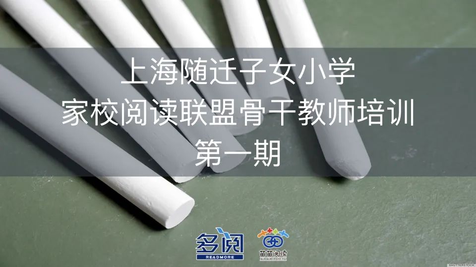 停课不停学，上海家校阅读联盟骨干教师线上培训开始啦！
