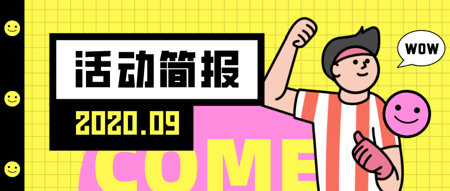 9月 | 多阅公益活动简报