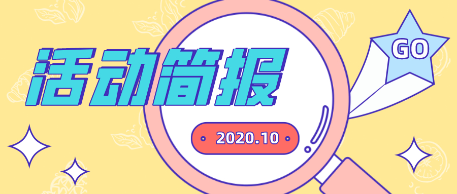 10月 | 多阅公益活动简报