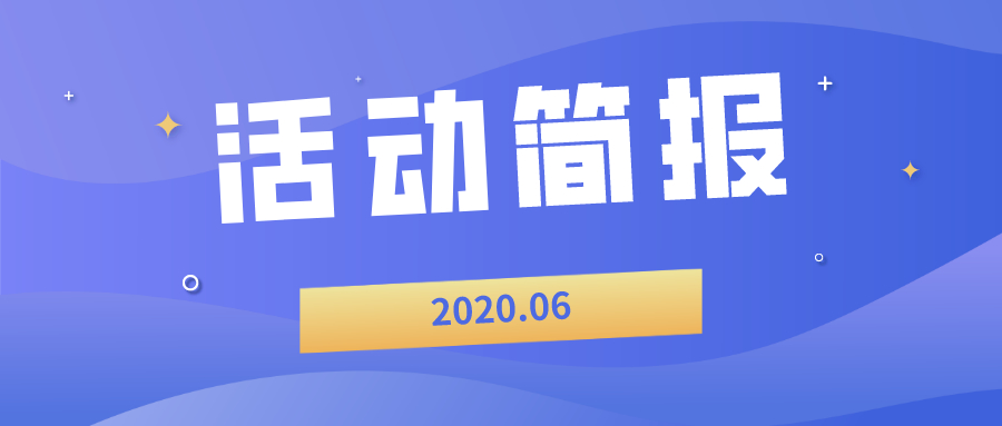 6月 | 多阅公益活动简报