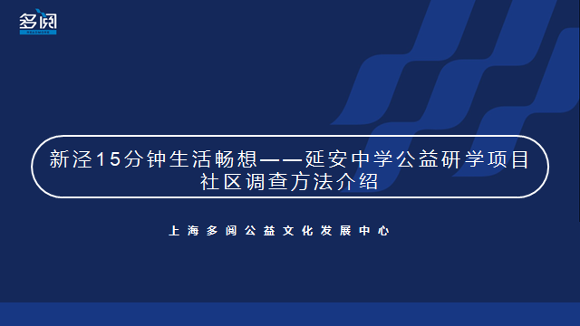 延安中学公益研学项目线上培训——如何做社区调研？