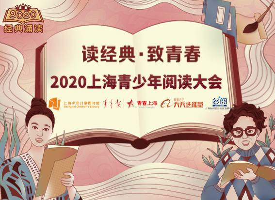 读经典·致青春 2020年上海青少年阅读大会活动回顾（一）