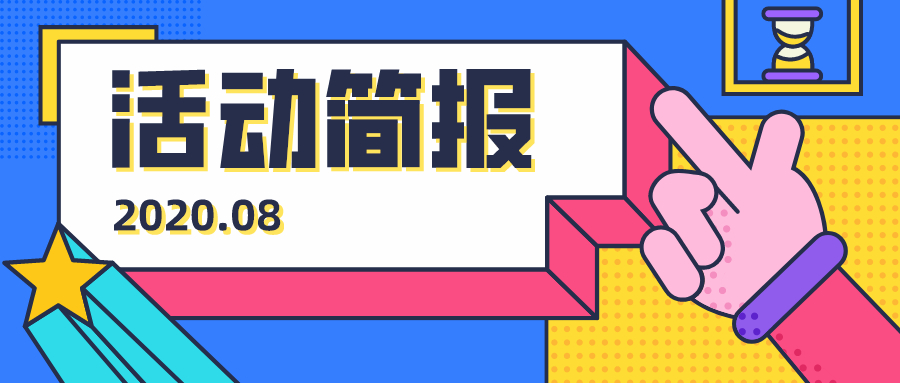 8月 | 多阅公益活动简报