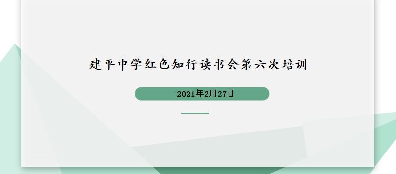 红色知行——党员传记阅读分享会