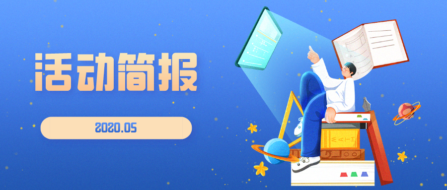5月 | 多阅公益活动简报